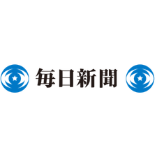 毎日新聞
